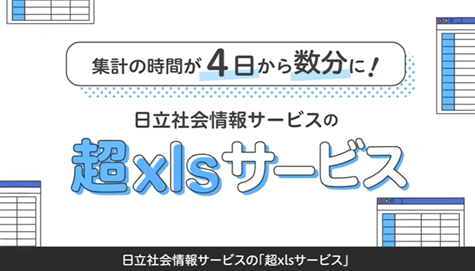 超xlsサービス動画の画像