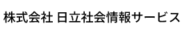 株式会社日立社会情報サービス