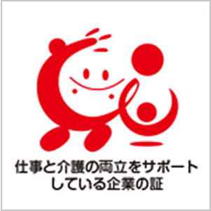 仕事と介護の両立をサポートしている企業の証