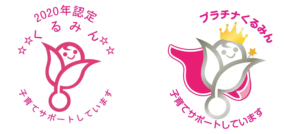 くるみんマークとプラチナくるみんマーク