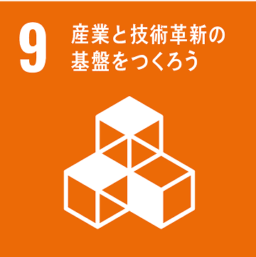 目標9：産業と技術革新の基盤を作ろう