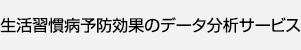 生活習慣病予防効果のデータ分析サービス