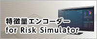 特徴量エンコーダー for Risk Simulatorへ