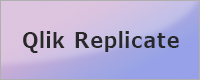 データ統合・レプリケーションツール「Qlik Replicate」へ