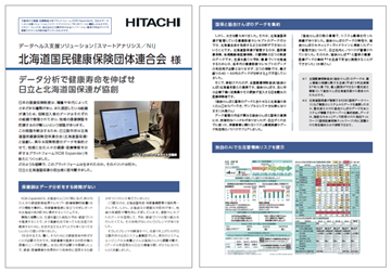 北海道国民健康保険団体連合会様 導入事例リーフレット