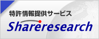 特許情報提供サービス「Shareresearch」へ