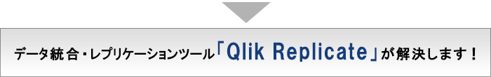 �f�[�^�����E���v���P�[�V�����c�[���uQlik&nbsp;Replicate�v���������܂��I