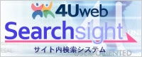 4Uweb/サイト内検索システム　「Searchsight」へ