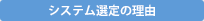 システム選定の理由