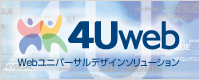 4Uweb Webユニバーサルデザインソリューションへ