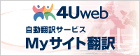 4Uweb／自動翻訳サービス「Myサイト翻訳」へ