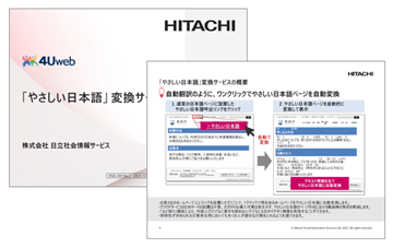 「やさしい日本語」変換サービスのご紹介