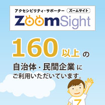 アクセシビリティ・サポーター「ZoomSight」は160以上の自治体・民間企業に導入