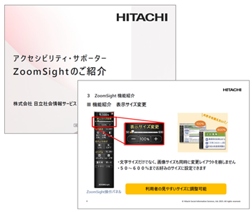 アクセシビリティ・サポーター「ZoomSight」のご紹介