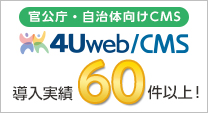 官公庁・自治体向けCMS「4Uweb/CMS」官公庁・自治体への導入実績は60件以上！