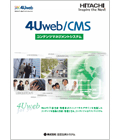 官公庁・自治体向けCMS「4Uweb/CMS」カタログダウンロードへ