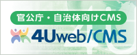官公庁・自治体向けCMS「4Uweb/CMS」ロゴ画像