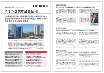 イオン企業年金基金様 導入事例リーフレットの表紙