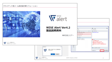 WISE Alertの詳細資料