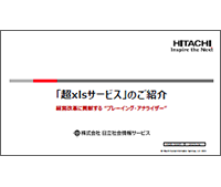 超xlsサービスの詳細資料 表紙イメージ