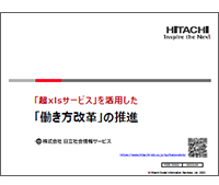 超xlsサービスによる働き方改革の推進 表紙イメージ