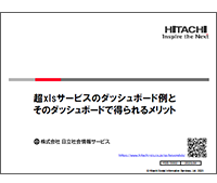 超xlsサービスのダッシュボード例とそのダッシュボードで得られるメリット 表紙イメージ