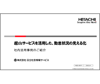 超xlsサービスを活用した、勤怠状況の日々見える化「弊社の社内事例」 表紙イメージ