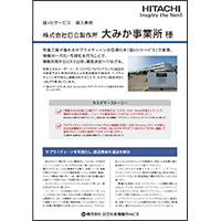 導入事例リーフレット株式会社日立製作所 大みか事業所様 表紙イメージ