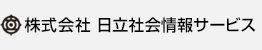 株式会社日立社会情報サービス