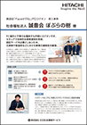 顔認証「FaceViTAL」導入事例 社会福祉法人 誠豊会 ぽぷらの樹様 表紙イメージ
