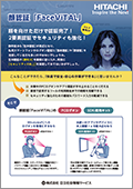 顔認証「FaceViTAL」リーフレット 表紙イメージ