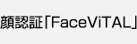 顔認証「FaceViTAL」