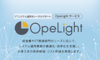 システム運用「OpeLight」サービス
