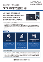 協創事例:プラス株式会社様 リーフレット表紙イメージ