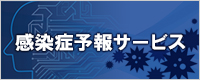 感染症予報サービスへ